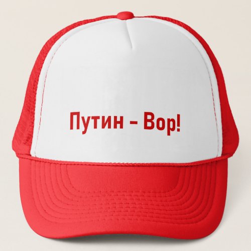 Путин _ Вор Кепка Trucker Hat
