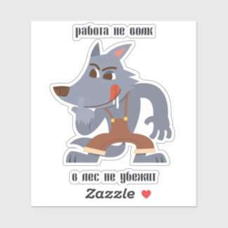 Работы не волк, в лес не убежит sticker
