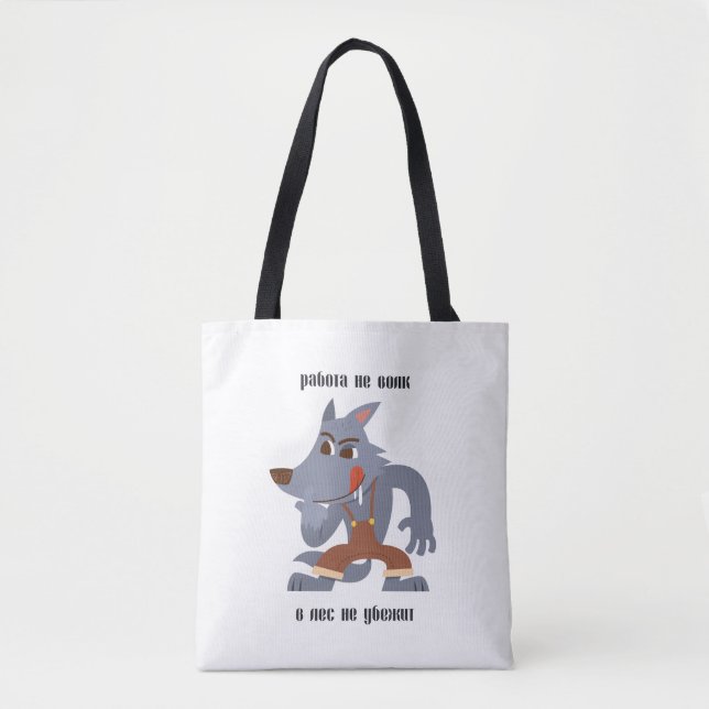 Работы не волк, в лес не убежит tote bag (Front)