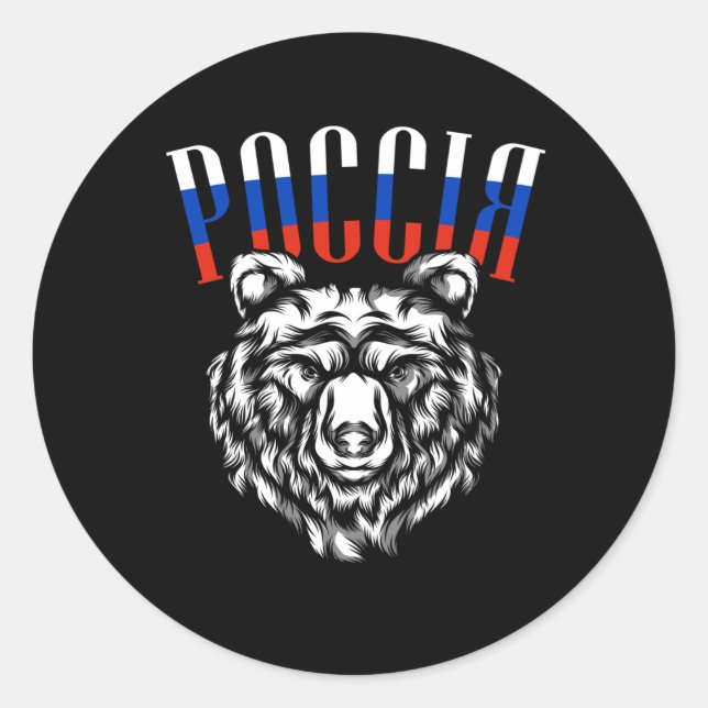 Россия Russia Bear Flag Russians Gift Classic Round Sticker (Front)