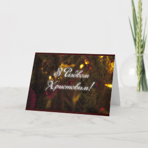 Р і д в'я н holiday card