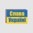 Слава Україні Slava Ukraini Glory to Ukraine