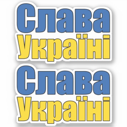 Слава Україні Slava Ukraini Glory to Ukraine Stick Sticker