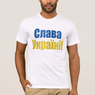 Слава Україні!  T-Shirt