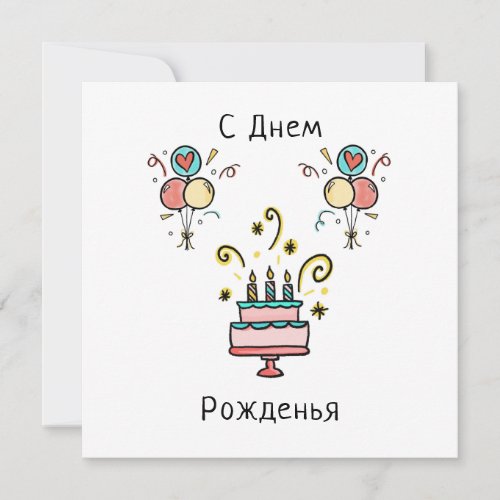 С Д е м ж  Happy Birthday Card