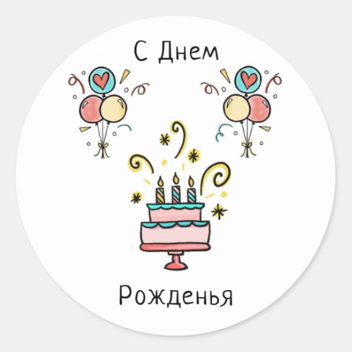 С Д е м ж  Happy Birthday Classic Round Sticker