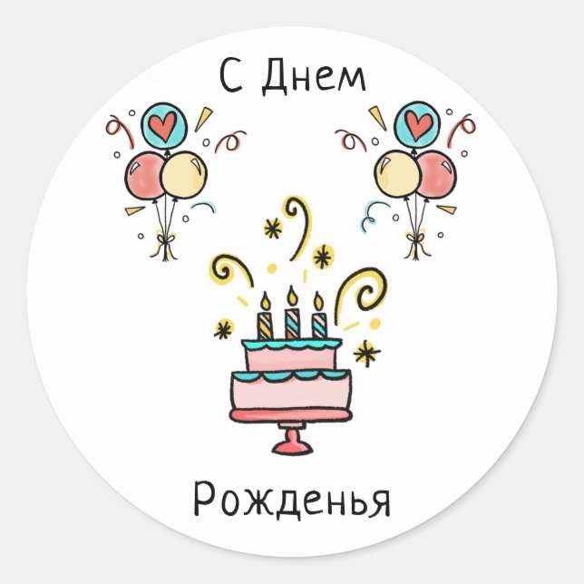 С Д е м ж | Happy Birthday Classic Round Sticker (Front)