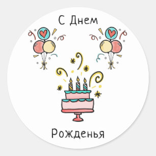 С Д е м ж Happy Birthday Classic Round Sticker