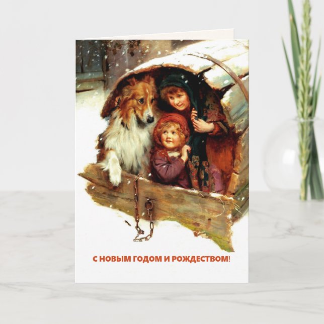 С Новым Годом и Рождеством.Holiday Card in Russian (Front)