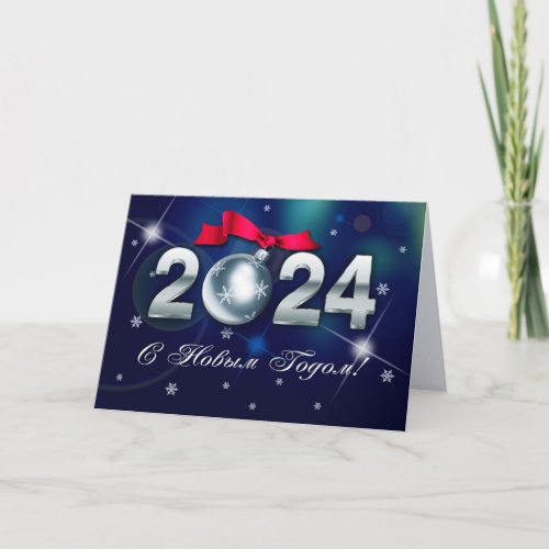 С Новым Годом 2024 New Years Card in Russian