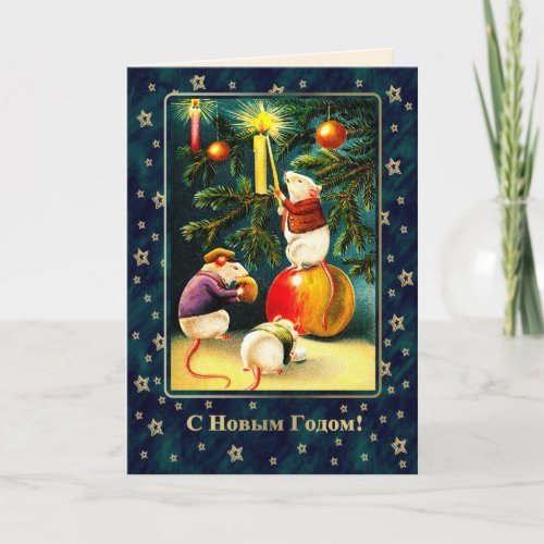 С Новым Годом Christmas Card in Russian