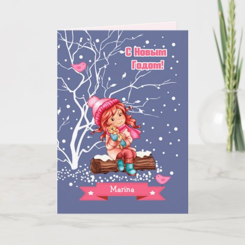 С Новым Годом Christmas Card in Russian