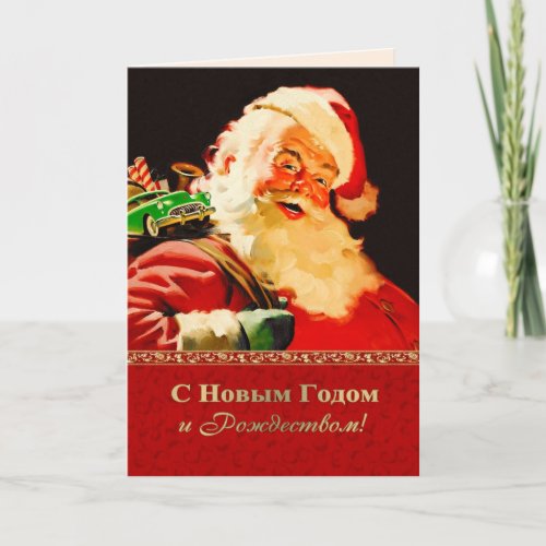 С Новым Годом Christmas Card in Russian