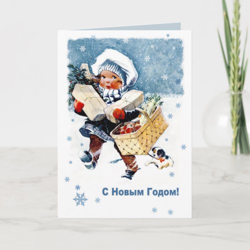 С Новым Годом Christmas Card in Russian