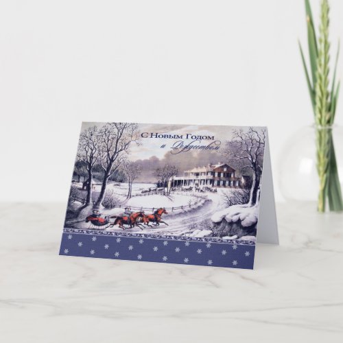 С Новым Годом Christmas Holiday Card in Russian