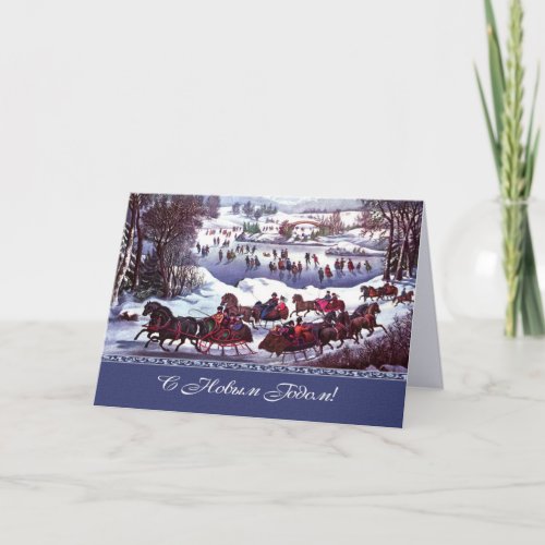 С Новым Годом Holiday Card in Russian