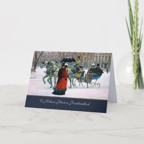 С Новым Годом Holiday Card in Russian