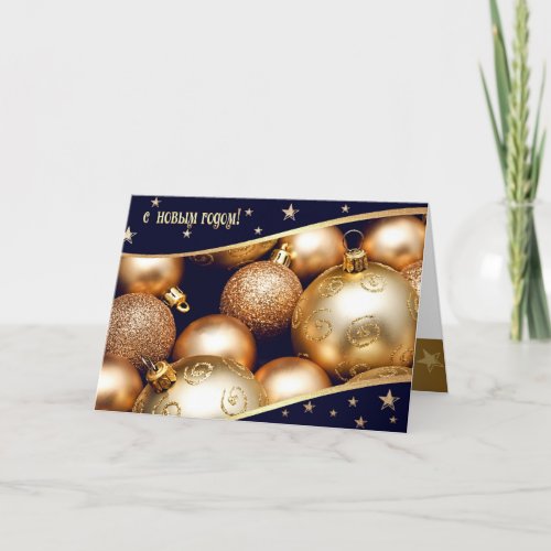 С Новым Годом Holiday Card in Russian