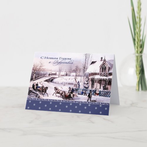 С Новым Годом Holiday Card in Russian