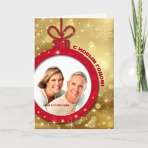 С Новым Годом. Holiday Photo Card in Russian