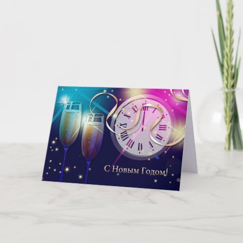 С Новым Годом New Years Card in Russian