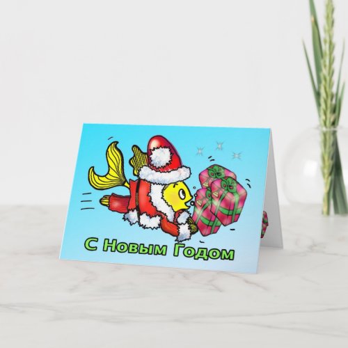 С Новым Годом Russian Santa Clause cute funny Card