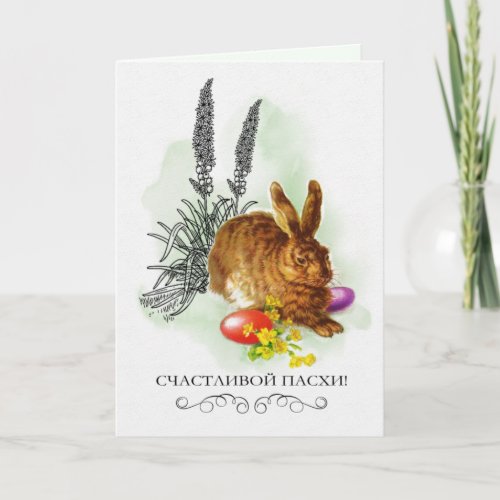 С Праздником Пасхи Easter Card in Russian