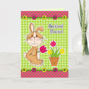 С Праздником Пасхи Easter Card in Russian