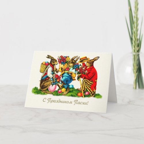 С Праздником Пасхи Easter Card in Russian