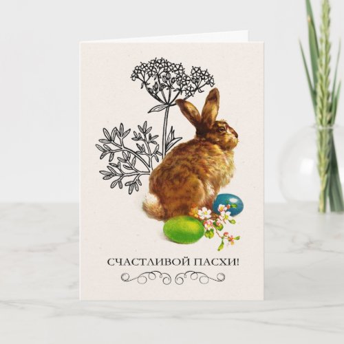 С Праздником Пасхи Easter Card in Russian