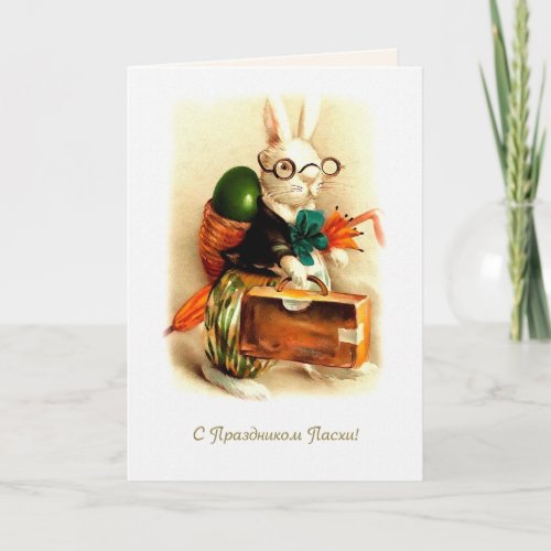 С Праздником Пасхи Easter Card in Russian