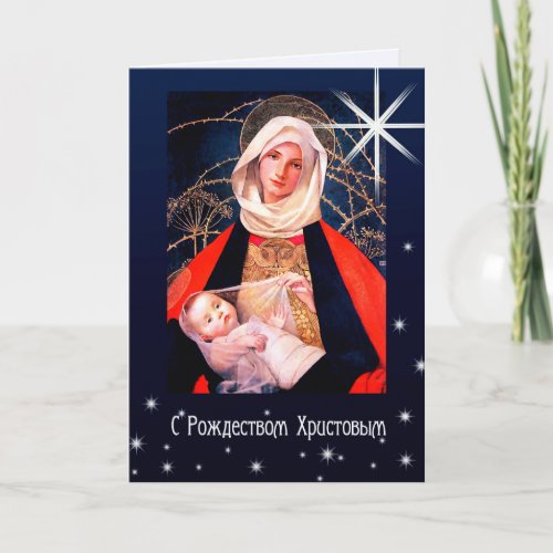 С Рождеством Христовым Christmas Cards in Russian