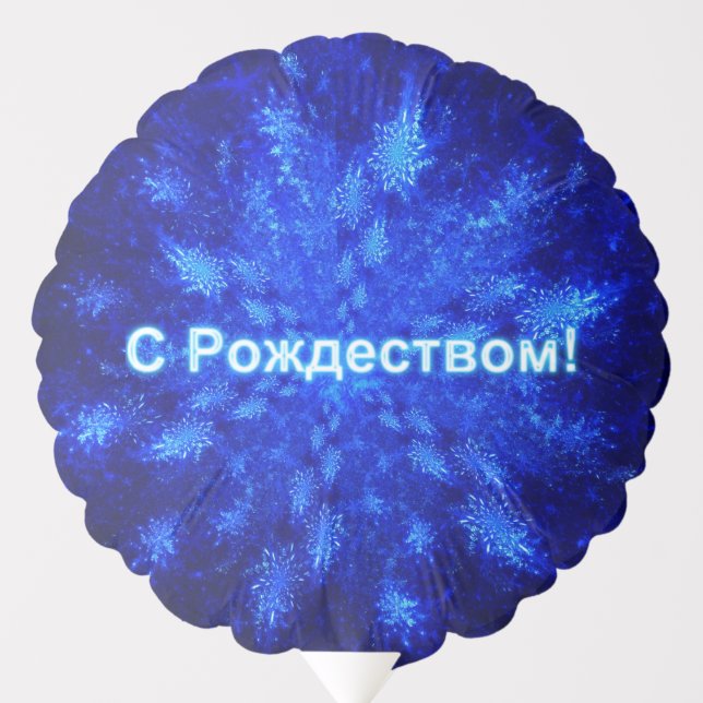 С Рождеством! - Fractal Snowburst Balloon (Front)