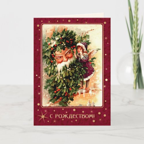 С Рождеством Merry Christmas Card in Russian