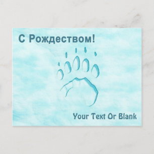 С Рождеством - Polar Bear Paw Print Postcard