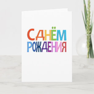 С днём Рождения Russian fun Happy Birthday CARD