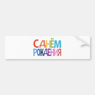 С днём Рождения Russian fun Happy Birthday CARD Bumper Sticker