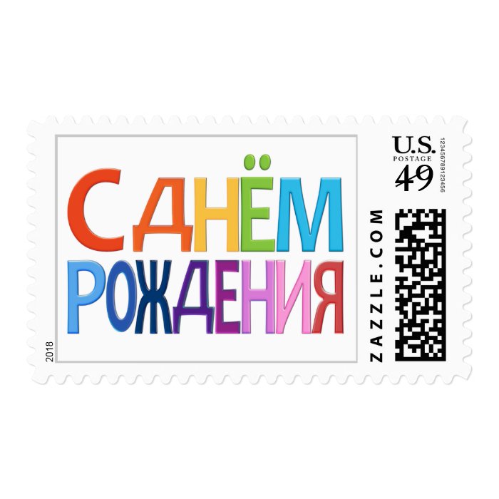 С днём Рождения Russian fun Happy Birthday STAMP