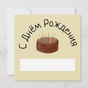 С днём рождения шоколадный торт Russian birthday C Card