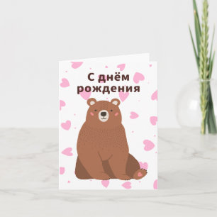 С днём рождения, Russian birthday Card