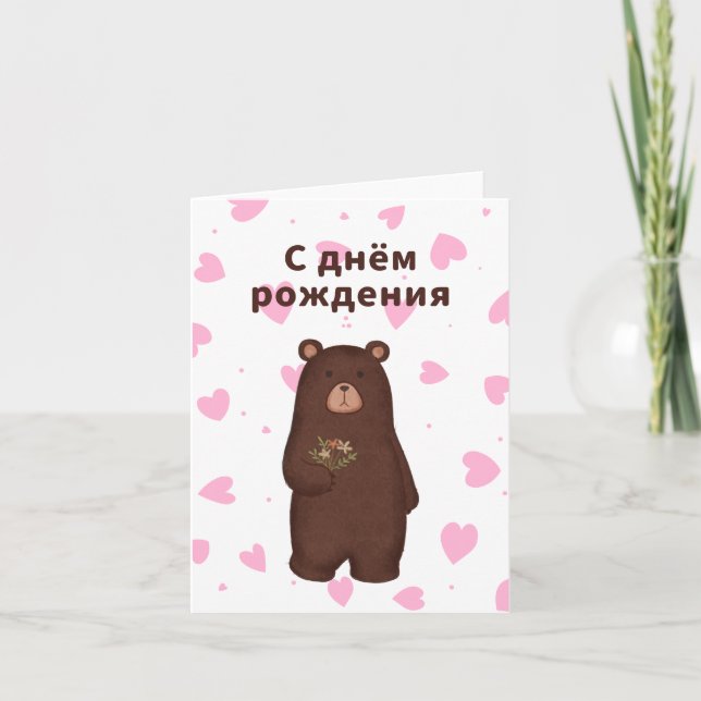 С днём рождения, Russian birthday  Card (Front)
