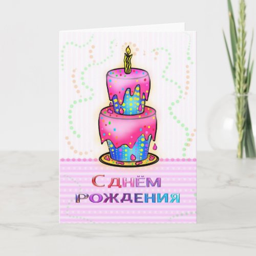 С днём рождения Russian Happy Birthday Cake pink Card