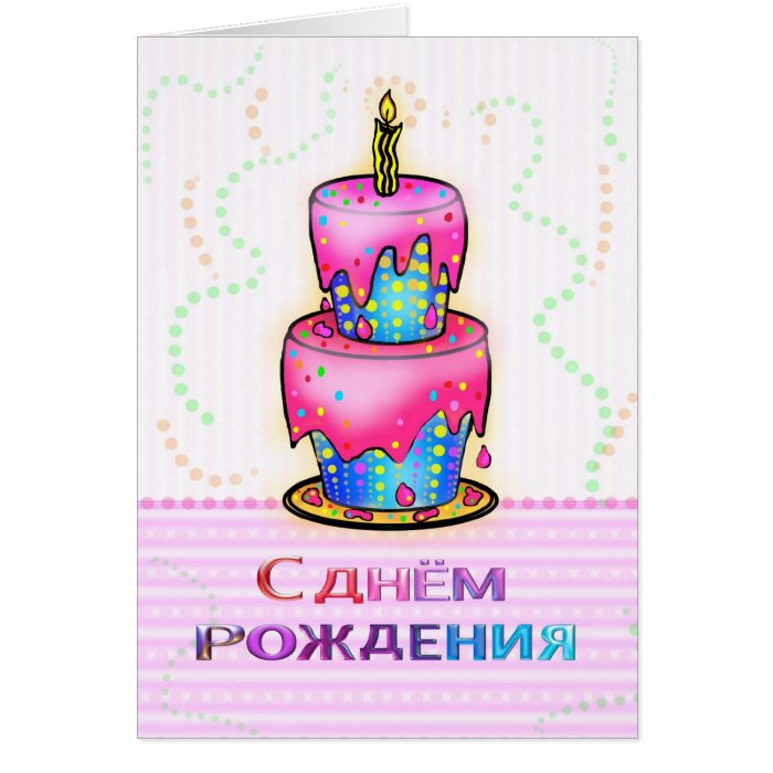 С днём рождения Russian Happy Birthday Cake pink Greeting Cards