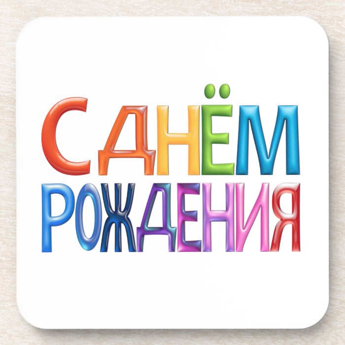 С днём pождения ~ Russian Happy Birthday Coaster