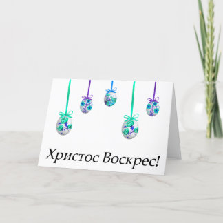 Христос Воскрес! Ukrainian Easter Card
