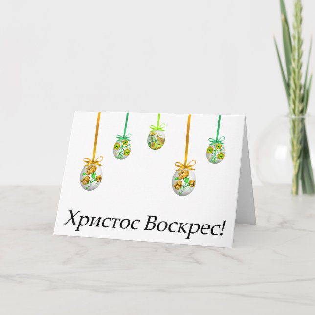 Христос Воскрес! Ukrainian Easter Card (Front)