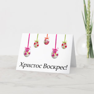 Христос Воскрес! Ukrainian Easter Card