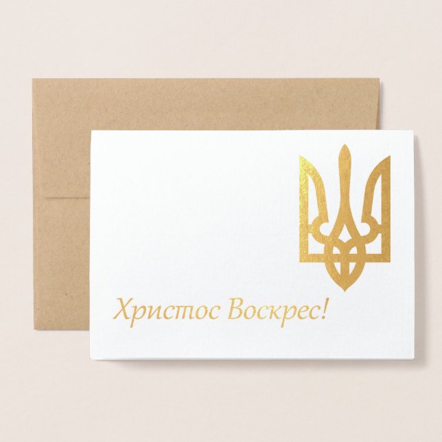 Христос Воскрес! – Ukrainian Easter Foil Card (Front With Envelope)