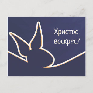 Х р с о   Happy Easter postcard