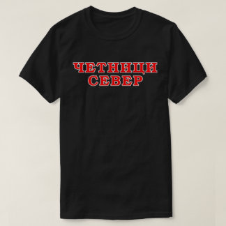 Четници Север  T-Shirt